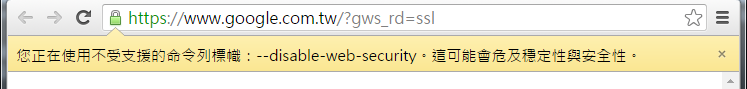 --disable-web-security 警告